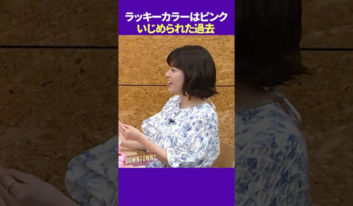 神田愛花のラッキーカラーがピンクの理由 #トーク #ダウンタウンプラス