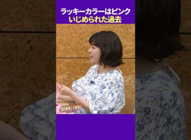 神田愛花のラッキーカラーがピンクの理由 #トーク #ダウンタウンプラス