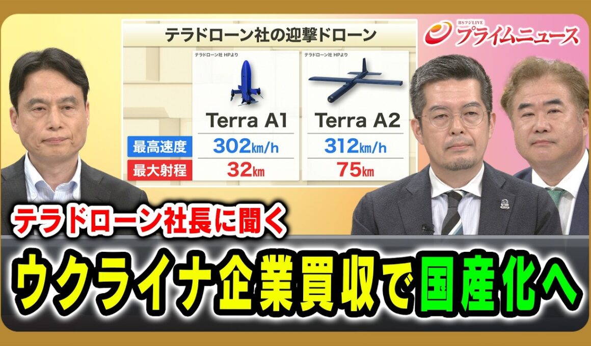 【テラドローン社長に聞く】徳重徹×小泉悠×古谷知之 ウクライナ企業買収で国産化へ  2026/7/9放送＜前編＞【BSフジ プライムニュース】