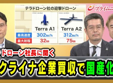 【テラドローン社長に聞く】徳重徹×小泉悠×古谷知之 ウクライナ企業買収で国産化へ  2026/7/9放送＜前編＞【BSフジ プライムニュース】