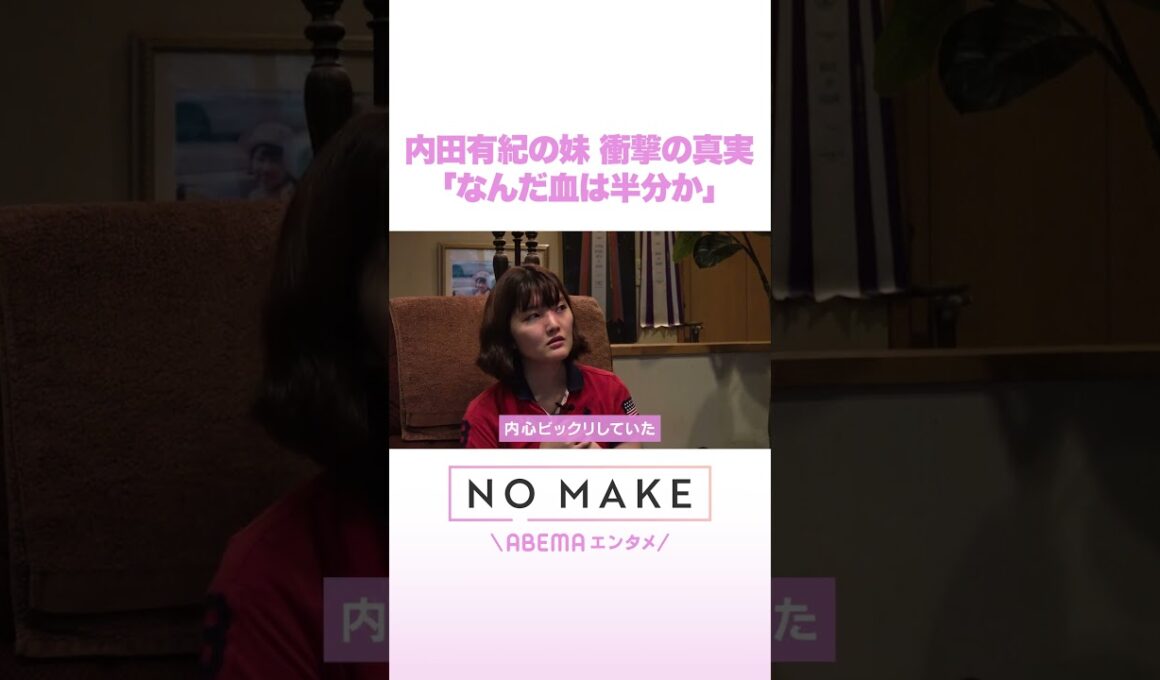 内田有紀の妹 衝撃の事実「なんだ血は半分か」 #NOMAKE #ABEMAエンタメ #Shorts