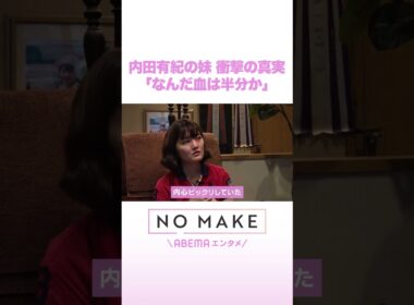 内田有紀の妹 衝撃の事実「なんだ血は半分か」 #NOMAKE #ABEMAエンタメ #Shorts