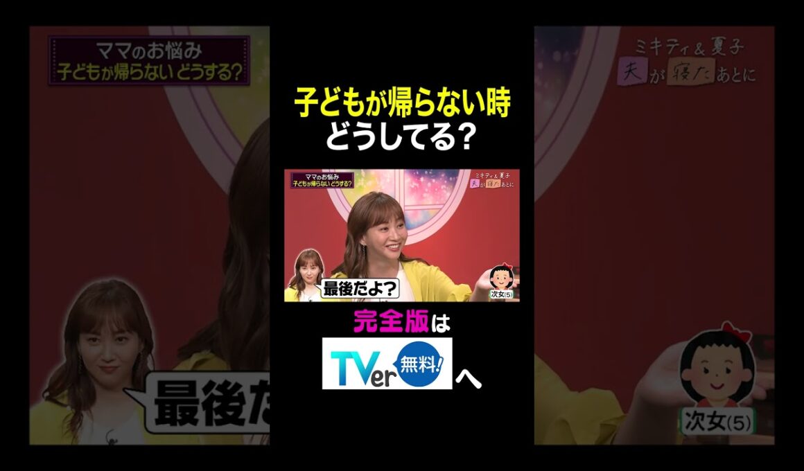 【夫が寝たあとに】子どもが帰らない時どうしてる？ #夫が寝たあとに #藤本美貴 #ミキティ #横澤夏子#俵万智 #鷲見玲奈 #白鳥久美子　#shorts