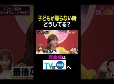 【夫が寝たあとに】子どもが帰らない時どうしてる？ #夫が寝たあとに #藤本美貴 #ミキティ #横澤夏子#俵万智 #鷲見玲奈 #白鳥久美子　#shorts