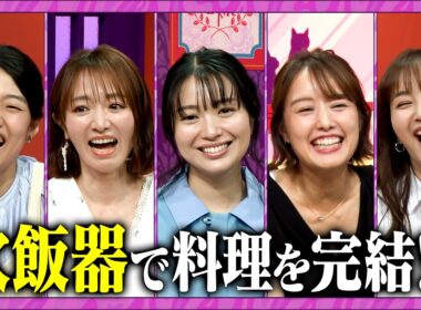 【夫が寝たあとに】脱力ママの強い味方アイデア発表会#藤本美貴 #ミキティ #横澤夏子＃紺野あさ美＃北原里英＃中村仁美