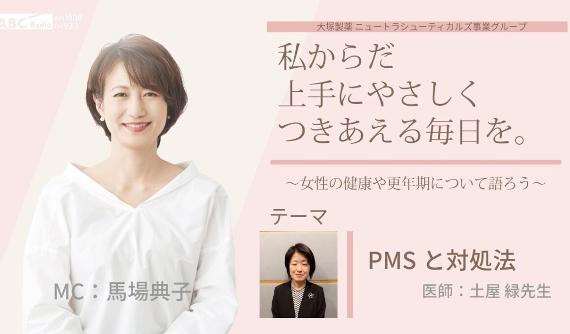 【PMSとの付き合い方】～月経前の心や身体の不調について語ろう～＃私からだ上手にやさしくつきあえる毎日を　#ABCラジオ #女性ホルモン #PMS #月経前症候群 #エクオール