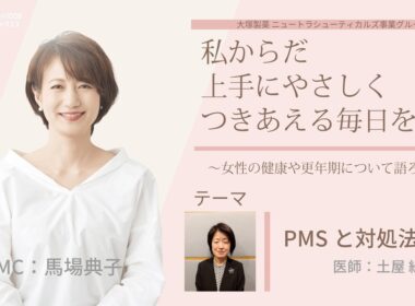【PMSとの付き合い方】～月経前の心や身体の不調について語ろう～＃私からだ上手にやさしくつきあえる毎日を　#ABCラジオ #女性ホルモン #PMS #月経前症候群 #エクオール
