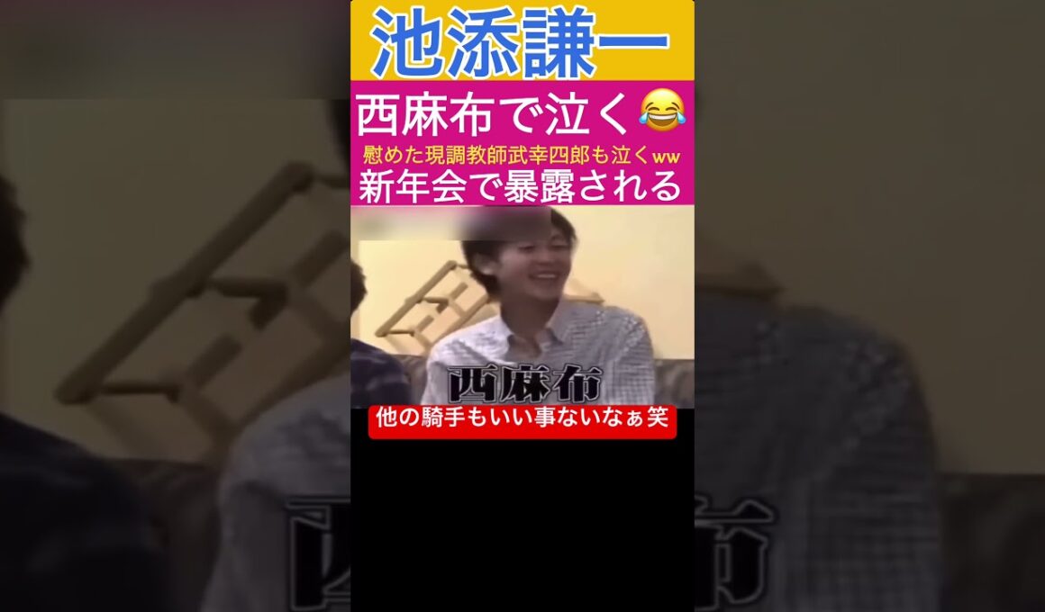 【池添謙一】西麻布で泣いてるのを新年会で暴露されるww#競馬 #武豊tv #武幸四郎#西麻布 #福永祐一 #武豊#shorts #池添謙一