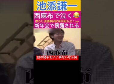 【池添謙一】西麻布で泣いてるのを新年会で暴露されるww#競馬 #武豊tv #武幸四郎#西麻布 #福永祐一 #武豊#shorts #池添謙一