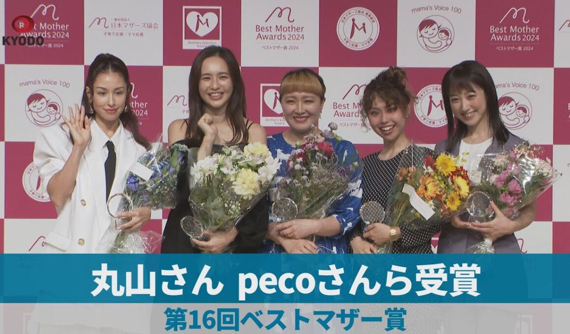 丸山さん、pecoさんら受賞   第16回ベストマザー賞