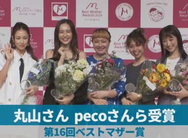 丸山さん、pecoさんら受賞   第16回ベストマザー賞