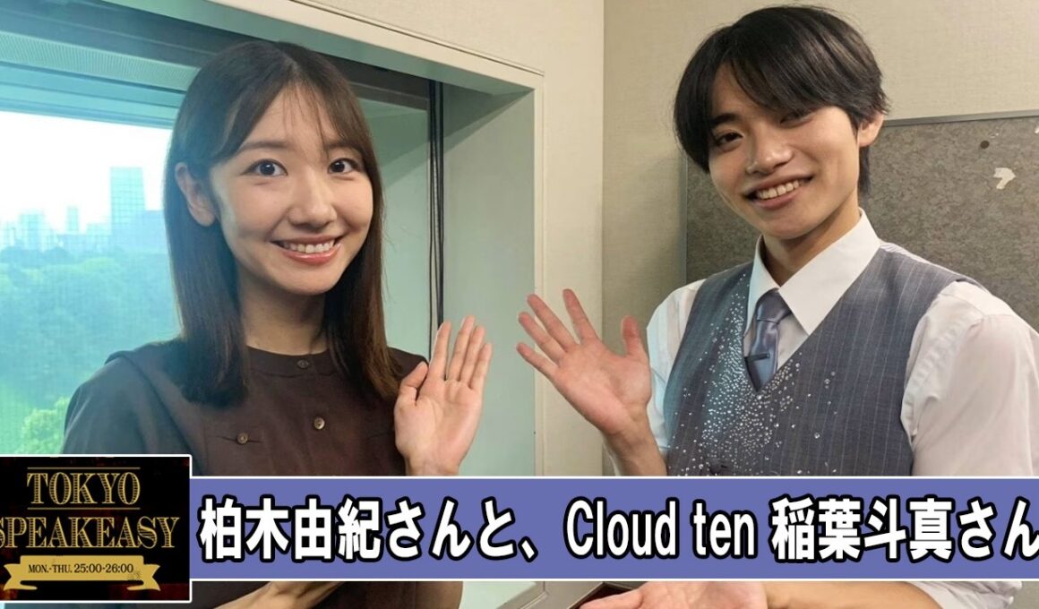 柏木由紀さんと、Cloud ten 稲葉斗真さん TOKYO SPEAKEASY ラジオ