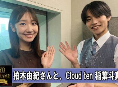 柏木由紀さんと、Cloud ten 稲葉斗真さん TOKYO SPEAKEASY ラジオ