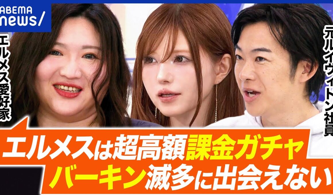 【エルメス】高いからハイブラ？物語性が大事？ハイブランドたらしめる価値って？エルパト民&ヴィトン元社員と考える｜アベプラ