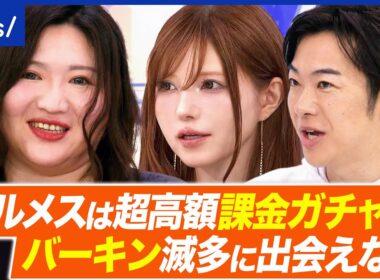 【エルメス】高いからハイブラ？物語性が大事？ハイブランドたらしめる価値って？エルパト民&ヴィトン元社員と考える｜アベプラ
