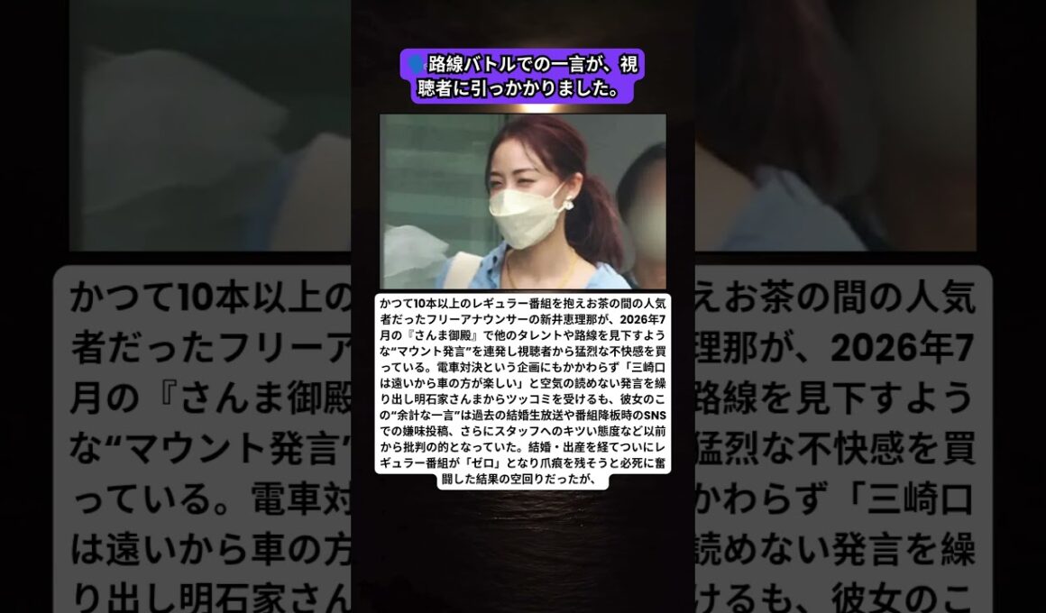 🚃「綱島で!」新井恵理那、さんま御殿の“マウント発言”に波紋
