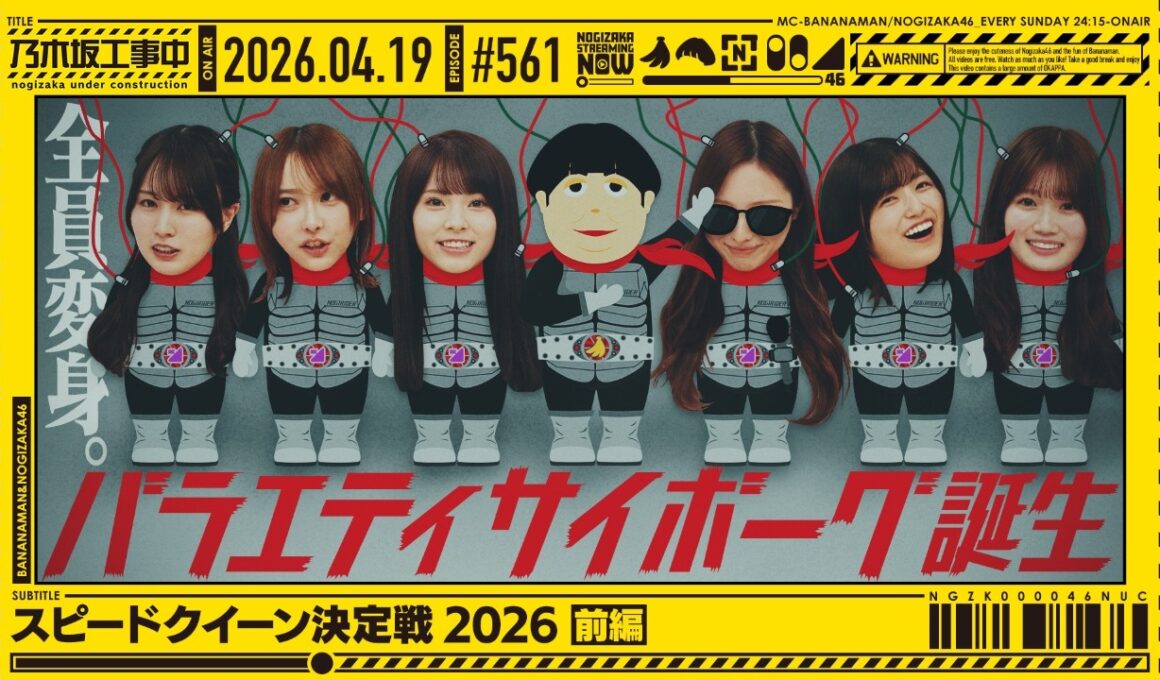 【公式】「乃木坂工事中」# 561「スピードクイーン決定戦2026 前編」2026.04.19 OA