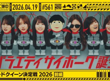 【公式】「乃木坂工事中」# 561「スピードクイーン決定戦2026 前編」2026.04.19 OA