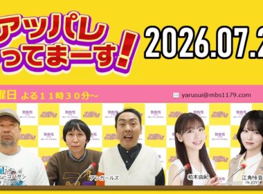 【2026.07.22】アッパレやってまーす！水曜日『代打：藤本敏文 (FUJIWARA)』【アンガールズ、柏木由紀、江角怜音 (≒JOY)】