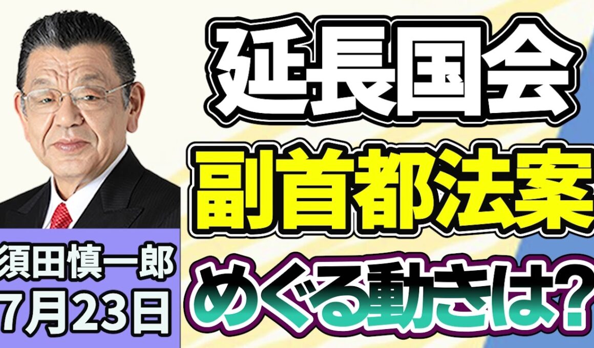 須田慎一郎「延長国会、焦点の副首都法案をめぐる動きは？」「高市内閣で初の『骨太の方針』が決定！消えた“財政健全化”の文言、その意味は？」「パプアニューギニア訪問は、バカンス？国会と外交？」７月２３日