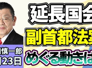 須田慎一郎「延長国会、焦点の副首都法案をめぐる動きは？」「高市内閣で初の『骨太の方針』が決定！消えた“財政健全化”の文言、その意味は？」「パプアニューギニア訪問は、バカンス？国会と外交？」７月２３日