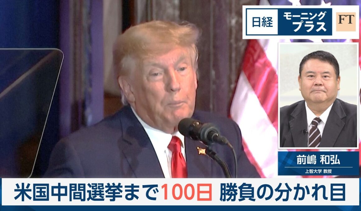 米国中間選挙まで100日　勝負の分かれ目【日経モープラFT】