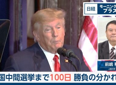 米国中間選挙まで100日　勝負の分かれ目【日経モープラFT】