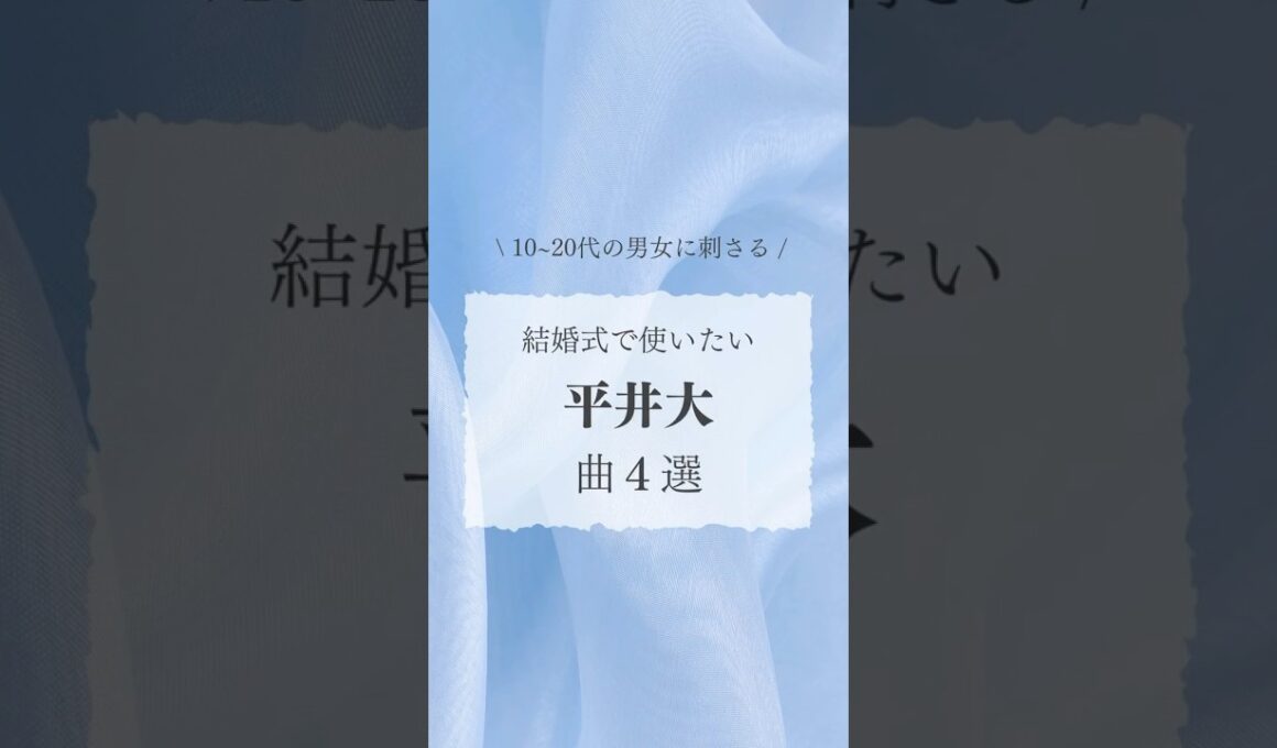 他にも「結婚式で流したい」って思うおすすめの曲があったら教えてください☺️ #結婚式ソング #平井大 #おすすめ #shorts