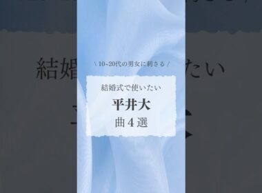 他にも「結婚式で流したい」って思うおすすめの曲があったら教えてください☺️ #結婚式ソング #平井大 #おすすめ #shorts