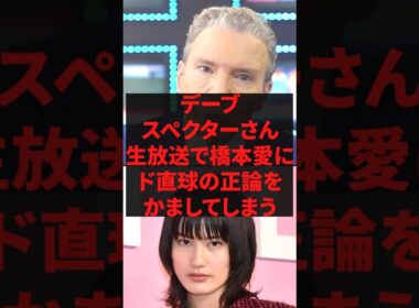 「佐藤二朗が全部悪いよ」デーブ・スペクターさん、生放送で橋本愛にド直球の正論をかましてしまう