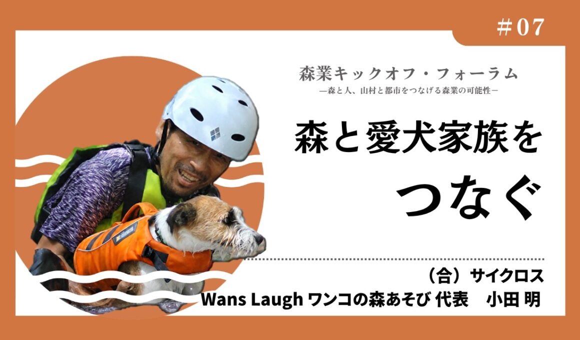 #7_森と愛犬家族をつなぐ―小田明氏（森業キックオフ・フォーラム7.7）