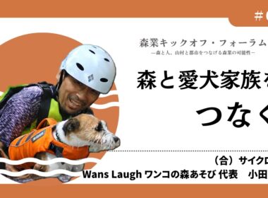#7_森と愛犬家族をつなぐ―小田明氏（森業キックオフ・フォーラム7.7）