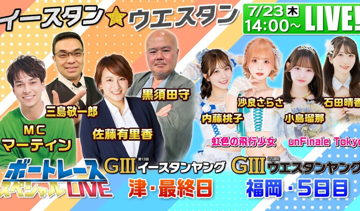 津GⅢイースタンヤング・福岡GⅢウエスタンヤング｜7月23日（木）14:00〜配信｜ボートレーススペシャルLIVE｜ボートレース【津】【福岡】