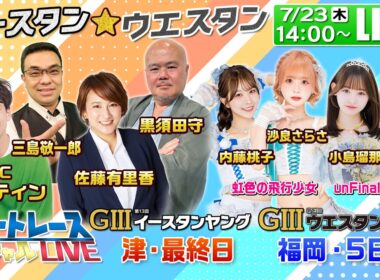 津GⅢイースタンヤング・福岡GⅢウエスタンヤング｜7月23日（木）14:00〜配信｜ボートレーススペシャルLIVE｜ボートレース【津】【福岡】