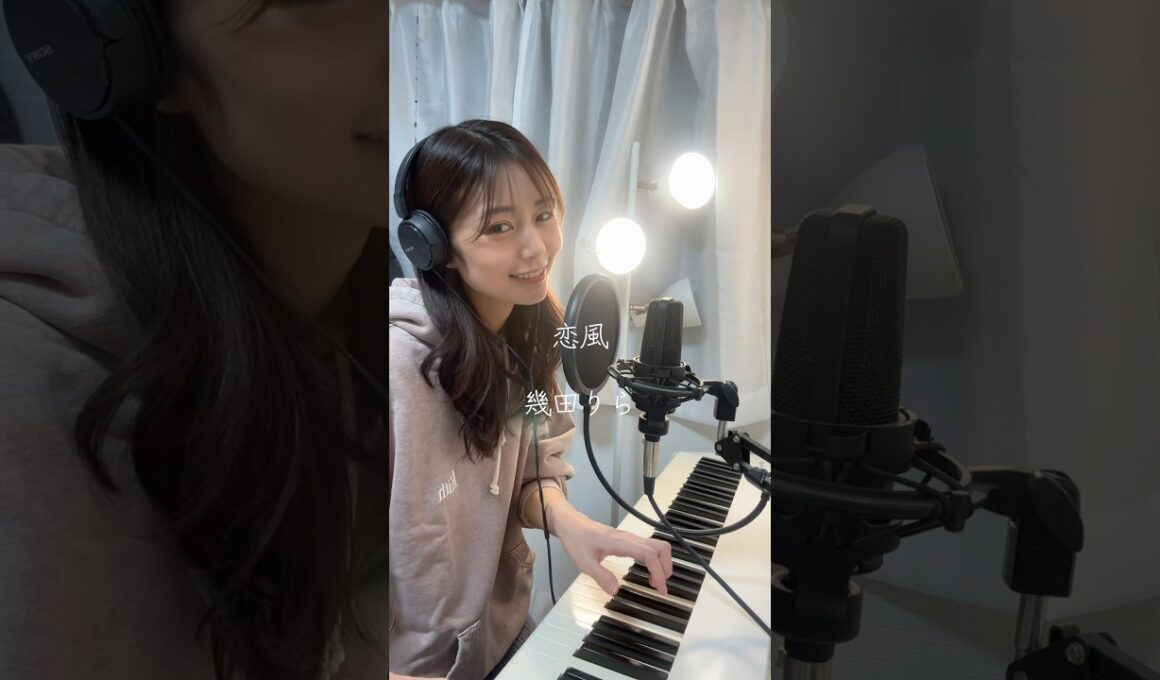 紅白歌唱曲シリーズ🔴⚪️✨アナウンサーが歌ってみた🎤幾田りらさんの恋風　#歌ってみた #今日好き