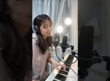 紅白歌唱曲シリーズ🔴⚪️✨アナウンサーが歌ってみた🎤幾田りらさんの恋風　#歌ってみた #今日好き