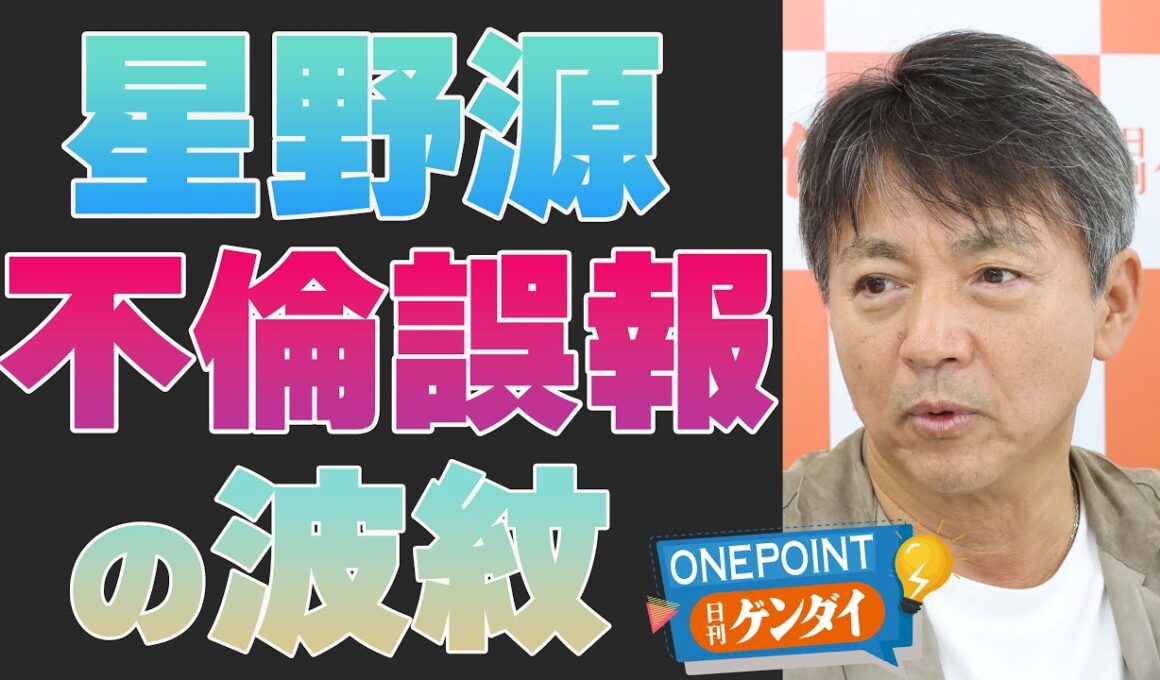【中村竜太郎】星野源、不倫ガセ情報で業界もパニック…滝沢ガレソ氏とは何者？ 元文春記者が解説【ONEPOINT日刊ゲンダイ】