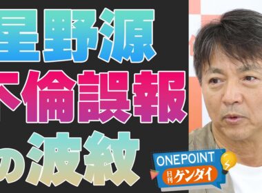 【中村竜太郎】星野源、不倫ガセ情報で業界もパニック…滝沢ガレソ氏とは何者？ 元文春記者が解説【ONEPOINT日刊ゲンダイ】