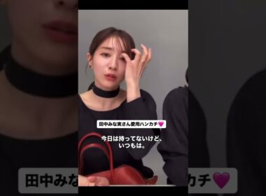 みな実さん愛用ハンカチ♡楽天ROOMでまとめてます♡ #田中みな実 #インスタライブ #雑貨  #ハンカチ  #パジャマ  #今治  #今治タオル  #テネリータ #TENERITA