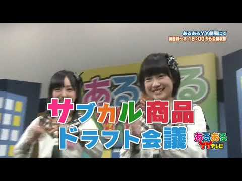 第41回あるあるYYテレビ 1HKT48　朝長美桜　田島芽瑠 　カナリア