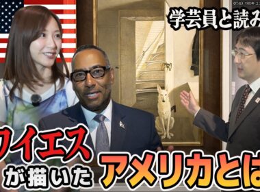 なぜ人はこの絵に惹きつけられるのか？アンドリュー・ワイエス作品を読み解く【後編】