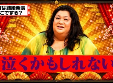 【有吉 × マツコ × 夏目三久】💝BGM💥『有吉は結婚発表どこでする?!』名場面集 2026.7.20FULL HD