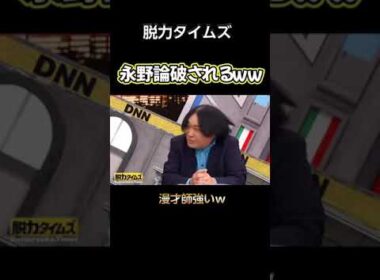 【爆笑】永野頑張れよwww #shorts #ショート #お笑い #面白い #おもしろ  #テレビ #平成