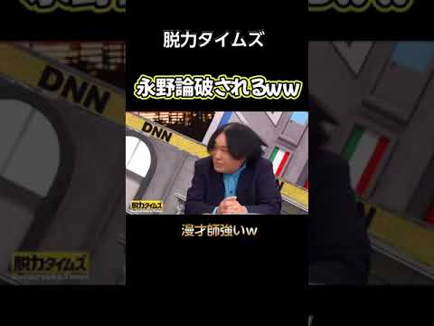 【爆笑】永野頑張れよwww #shorts #ショート #お笑い #面白い #おもしろ  #テレビ #平成
