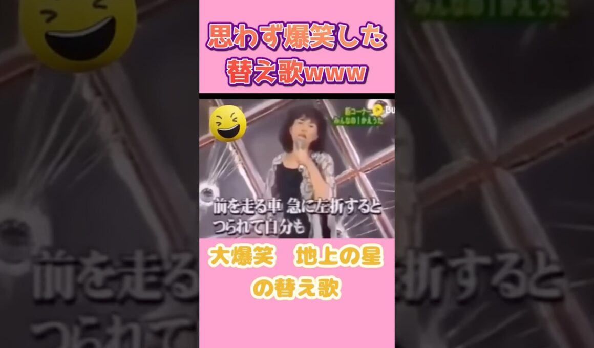 爆笑替え歌　中島みゆき/地上の星　日常のドジ　#music #替え歌#爆笑