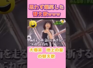 爆笑替え歌　中島みゆき/地上の星　日常のドジ　#music #替え歌#爆笑