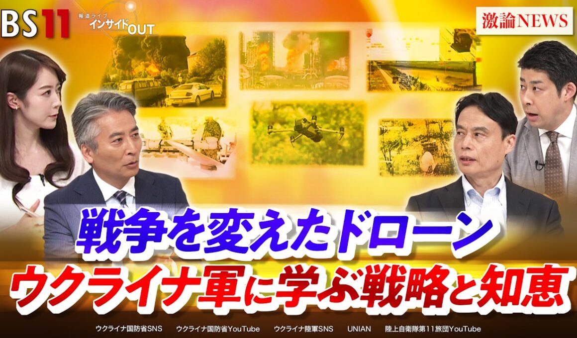 【戦争を変えたドローン】ウクライナ軍に学ぶ戦略と知恵　ゲスト：徳重徹（テラドローン代表取締役社長）、小木洋人（地経学研究所主任研究員）MC：近野宏明　上野愛奈　BS11　インサイドOUT