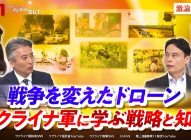 【戦争を変えたドローン】ウクライナ軍に学ぶ戦略と知恵　ゲスト：徳重徹（テラドローン代表取締役社長）、小木洋人（地経学研究所主任研究員）MC：近野宏明　上野愛奈　BS11　インサイドOUT