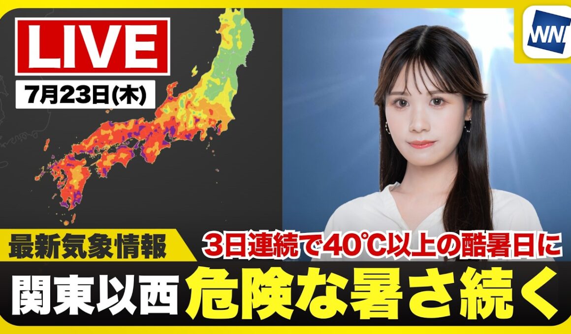 【ライブ】最新天気ニュース・地震情報 2026年7月23日(木) ／3日連続の酷暑日40℃到達・危険な暑さに 雷雨にも警戒〈ウェザーニュースLiVEイブニング・戸北美月／本田竜也〉