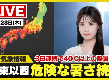 【ライブ】最新天気ニュース・地震情報 2026年7月23日(木) ／3日連続の酷暑日40℃到達・危険な暑さに 雷雨にも警戒〈ウェザーニュースLiVEイブニング・戸北美月／本田竜也〉
